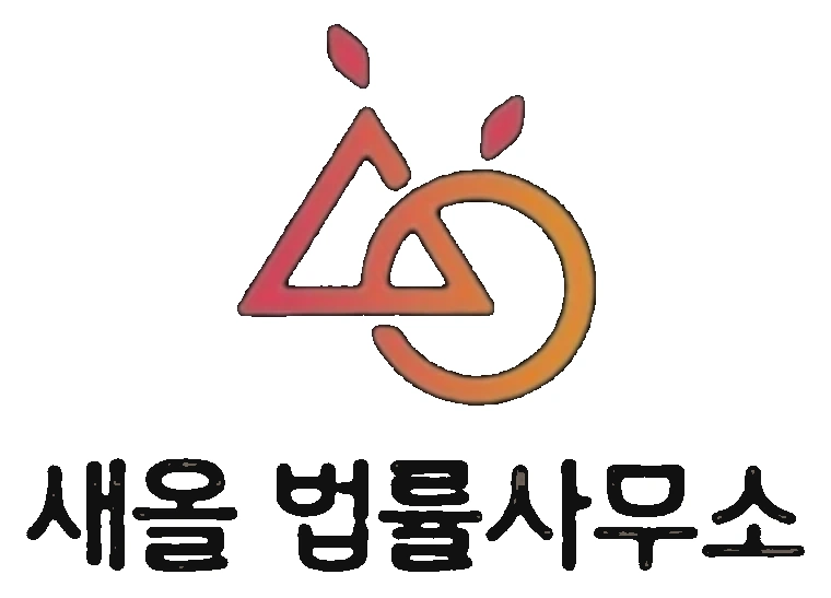 새올 법률사무소